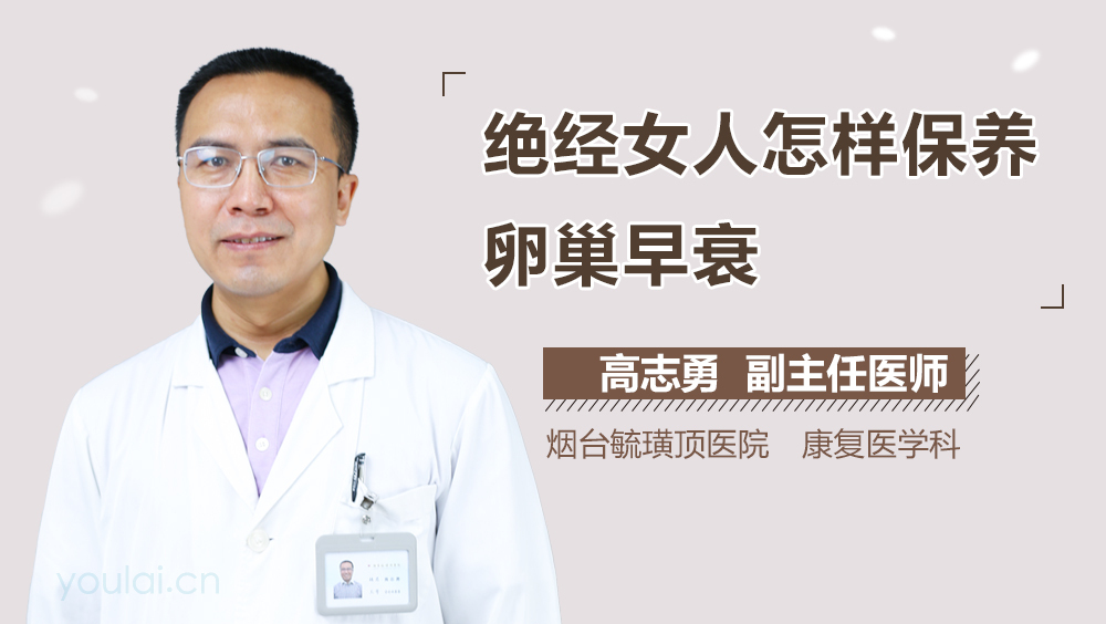 绝经女人怎样保养卵巢早衰