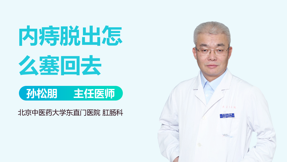 内痔脱出怎么塞回去