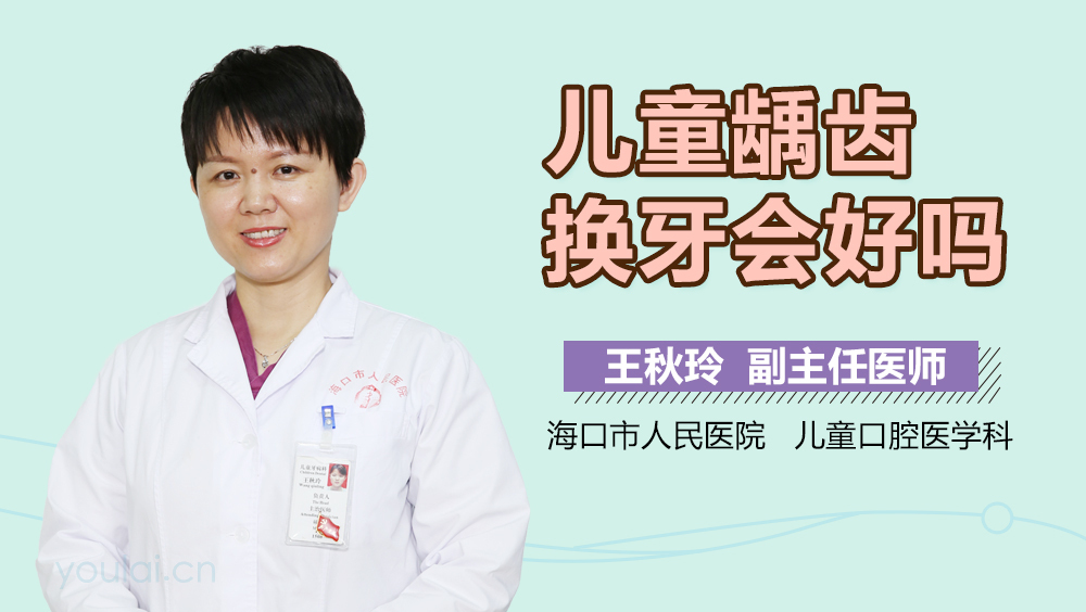 儿童龋齿换牙会好吗