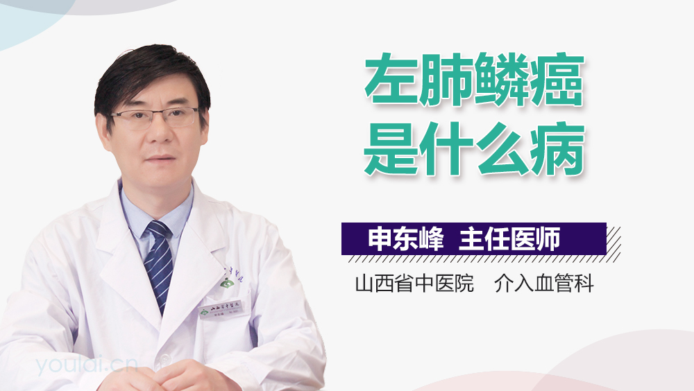 左肺鳞癌是什么病