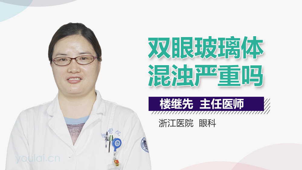 双眼玻璃体混浊严重吗