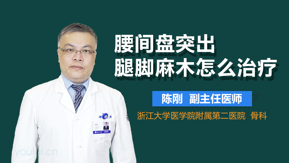 腰间盘突出腿脚麻木怎么治疗