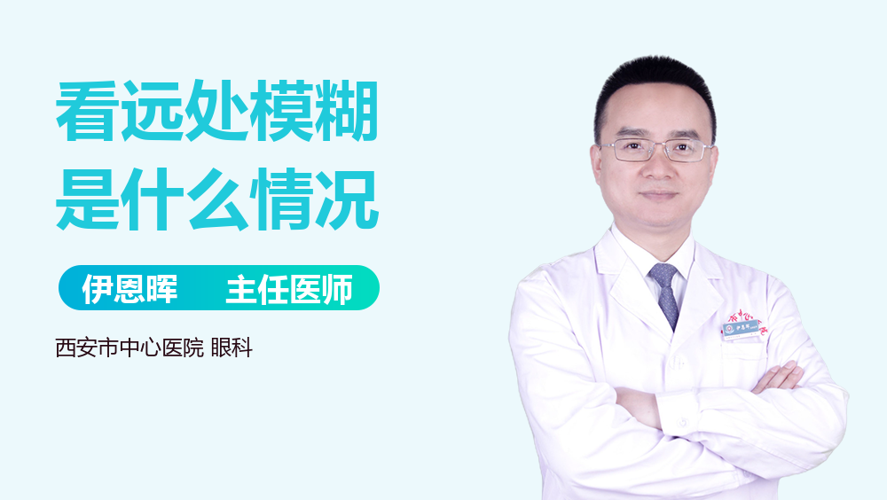 看远处模糊是什么情况