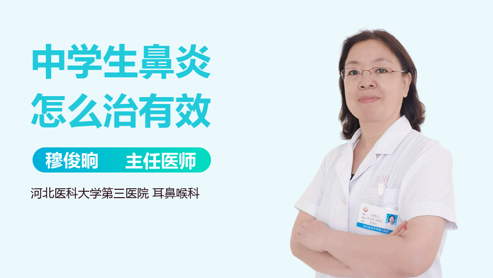 中学生鼻炎怎么治有效