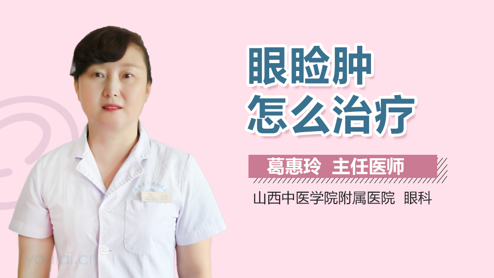 眼睑肿怎么治疗