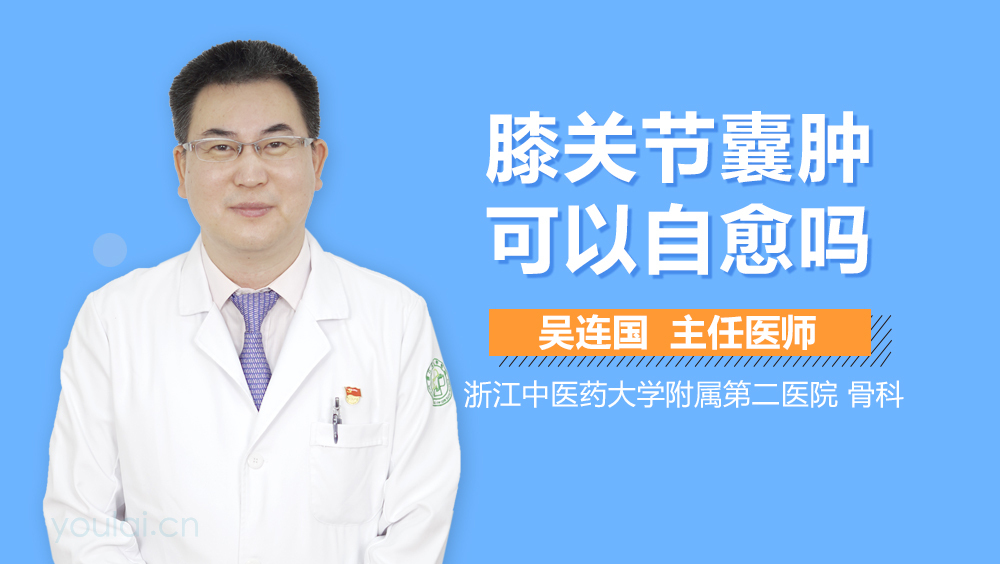 膝关节囊肿可以自愈吗