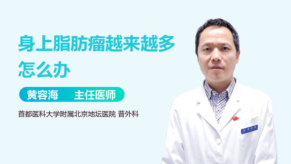 身上脂肪瘤越来越多怎么办