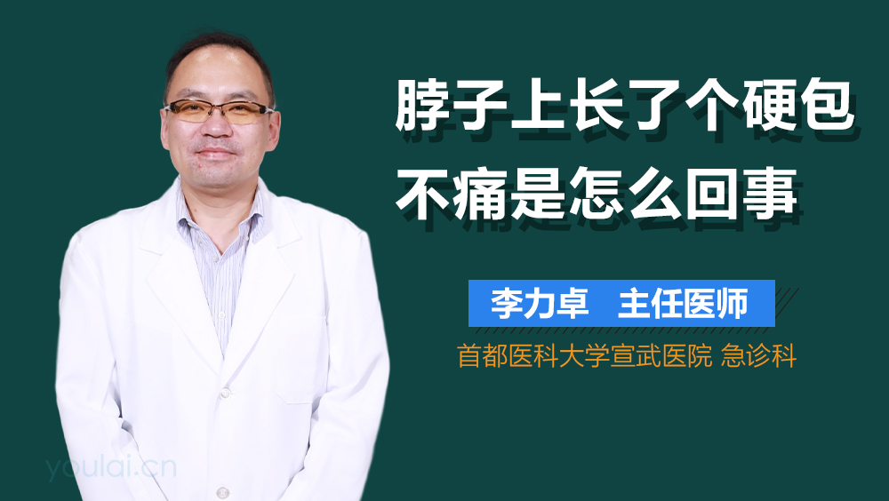 脖子上长了个硬包不痛是怎么回事