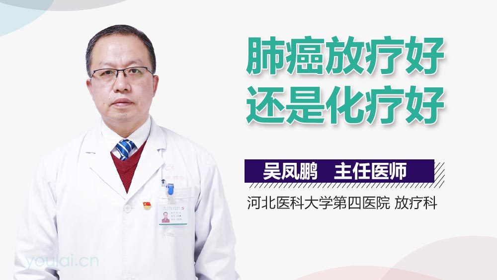 肺癌放疗好还是化疗好