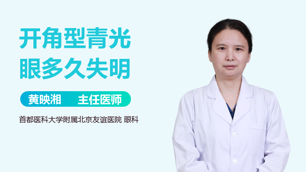 开角型青光眼多久失明