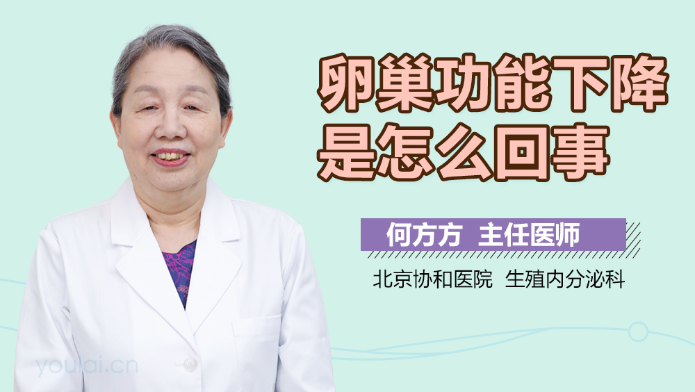 卵巢功能下降是怎么回事