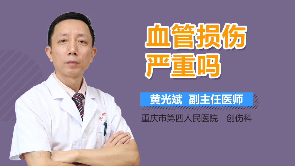 血管损伤严重吗