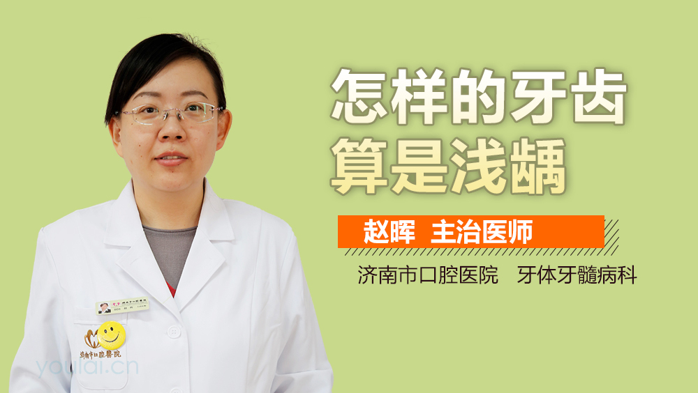 怎样的牙齿算是浅龋