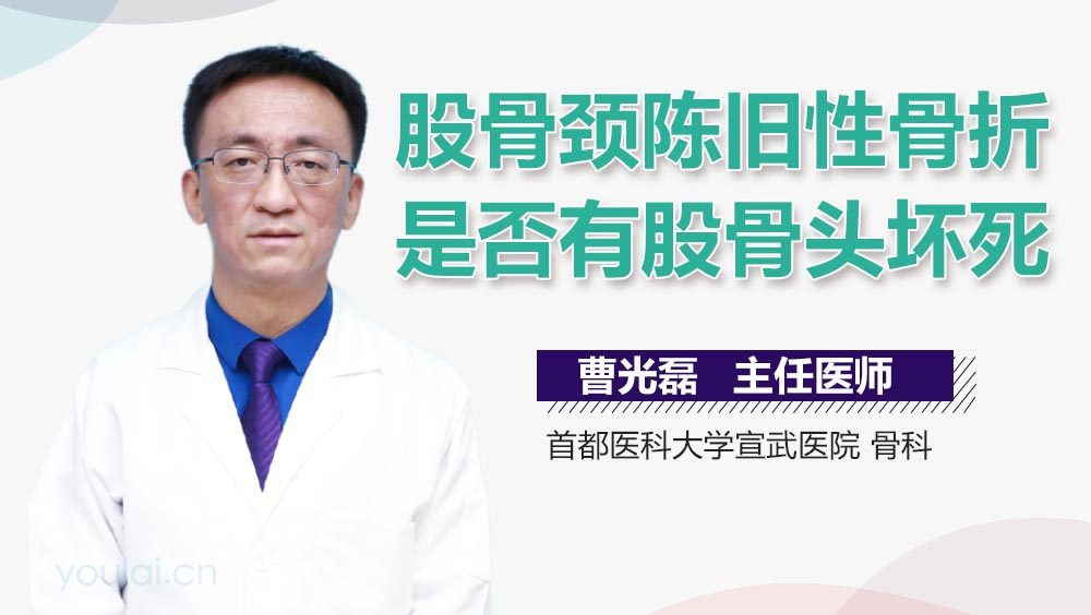 股骨颈陈旧性骨折是否有股骨头坏死