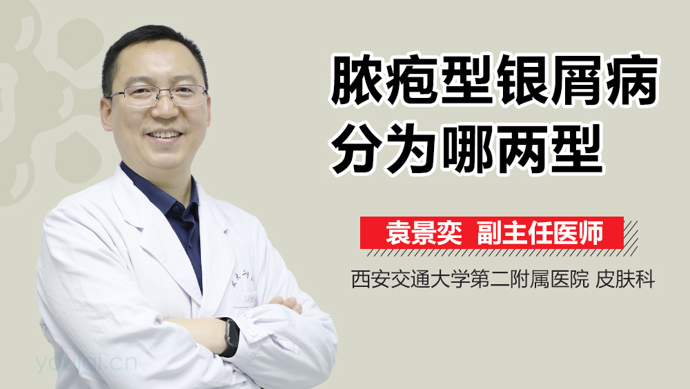 脓疱型银屑病分为哪两型