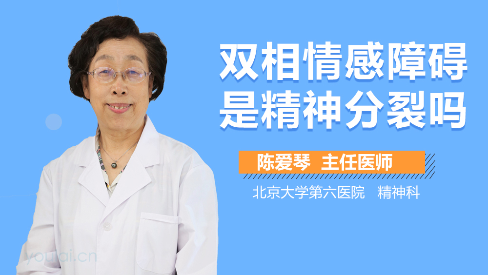 双相情感障碍是精神分裂吗