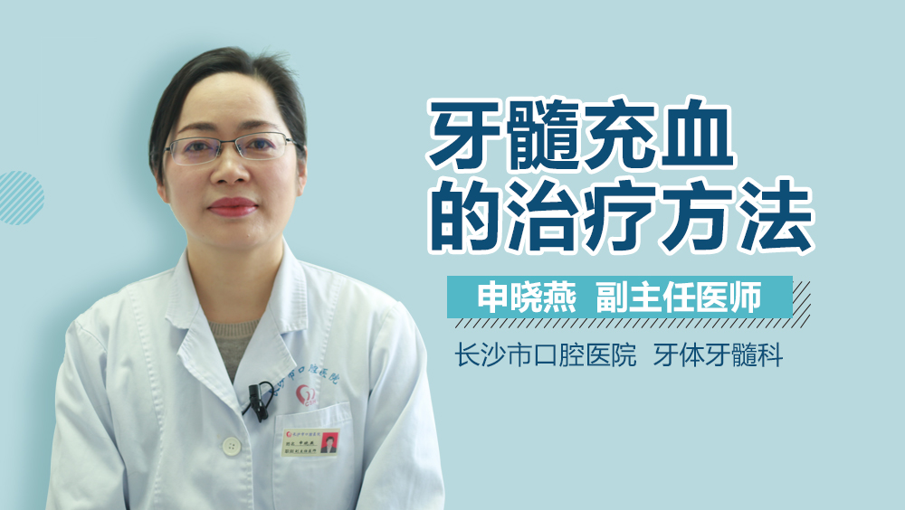 牙髓充血的治疗方法