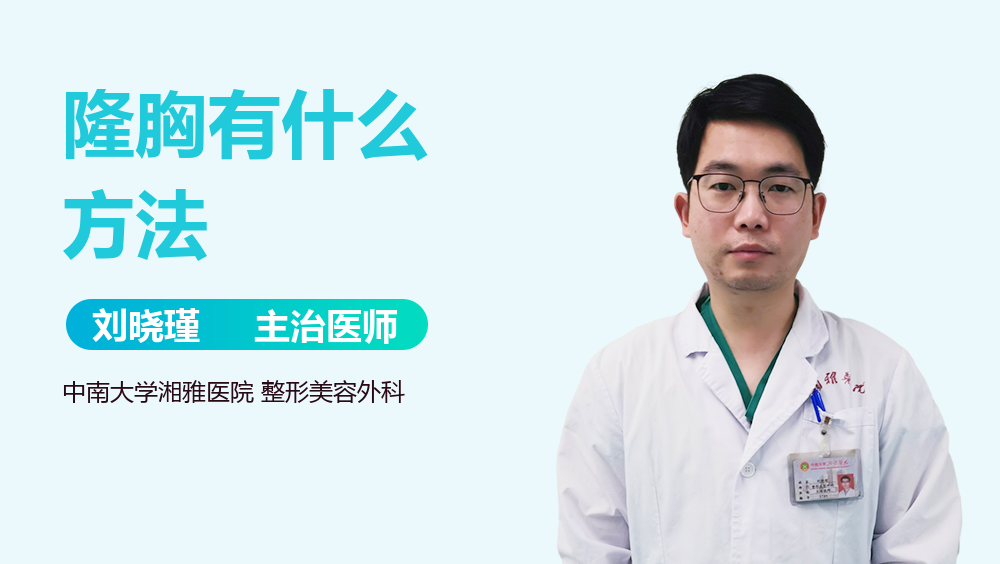 隆胸有什么方法