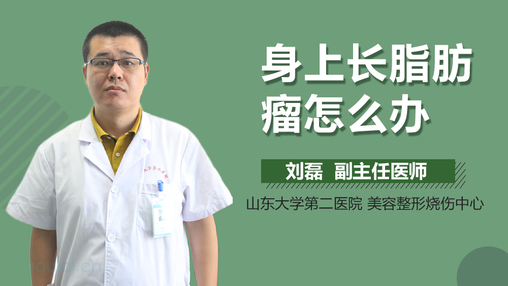 身上长脂肪瘤怎么办