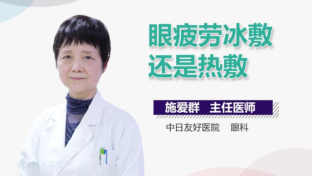 眼疲劳冰敷还是热敷