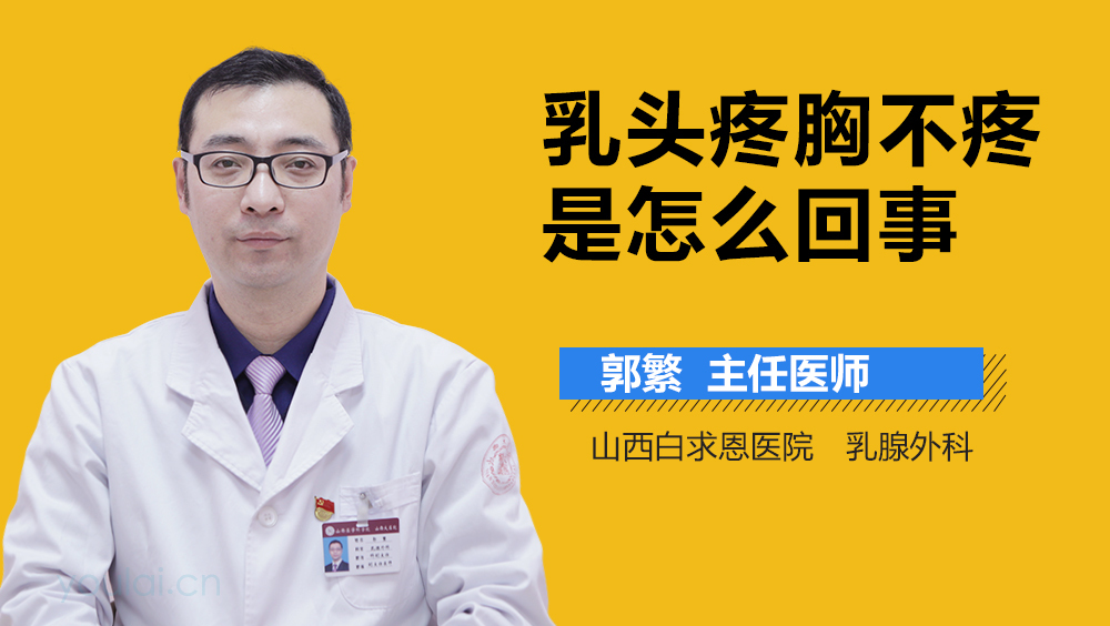 乳头疼胸不疼是怎么回事