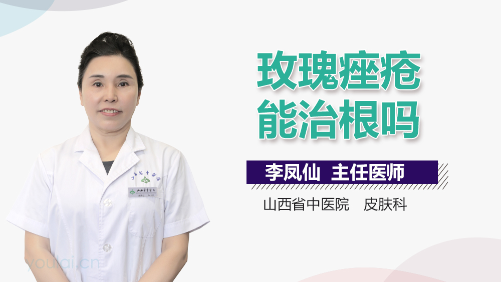 玫瑰痤疮能治根吗