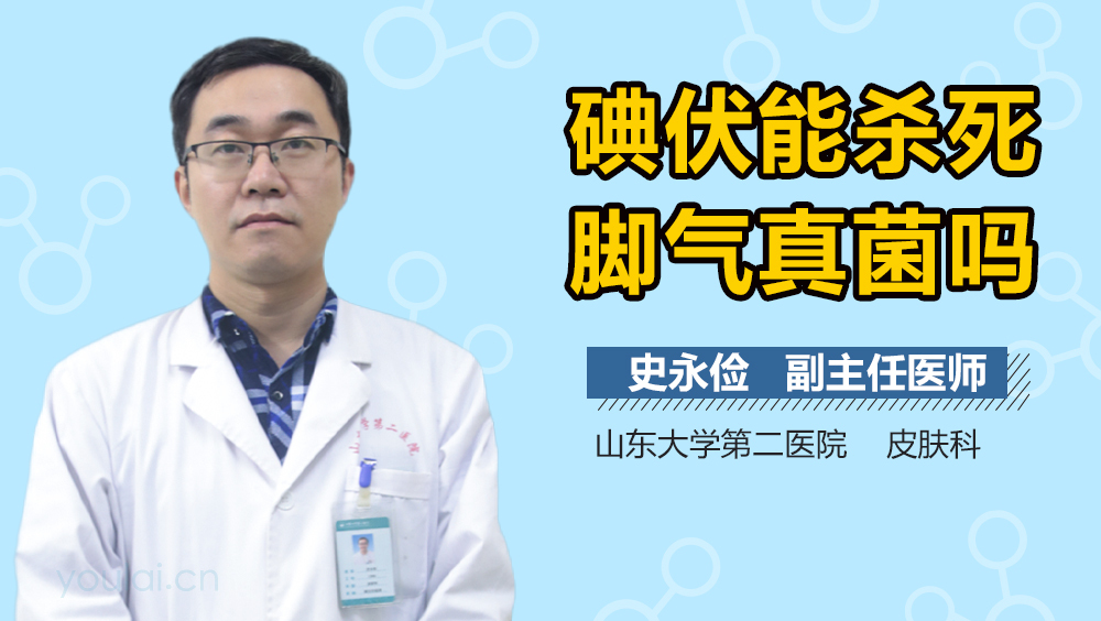 碘伏能杀死脚气真菌吗