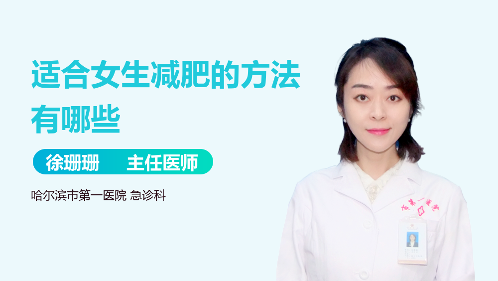 适合女生减肥的方法有哪些