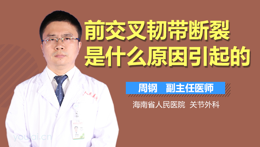 前交叉韧带断裂是什么原因引起的