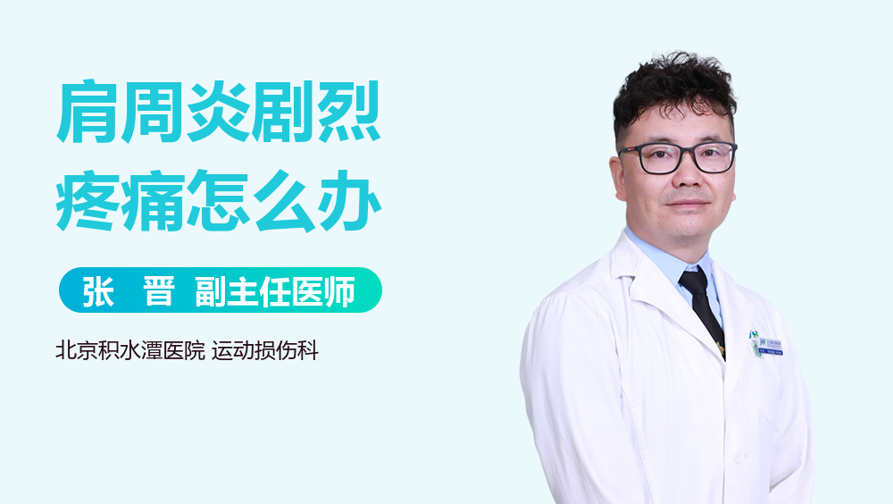 肩周炎剧烈疼痛怎么办