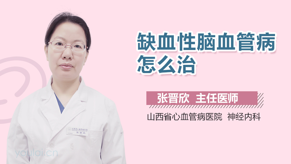 缺血性脑血管病怎么治