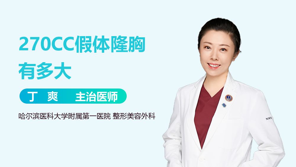 270CC假体隆胸有多大