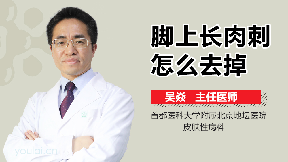 脚上长肉刺怎么去掉