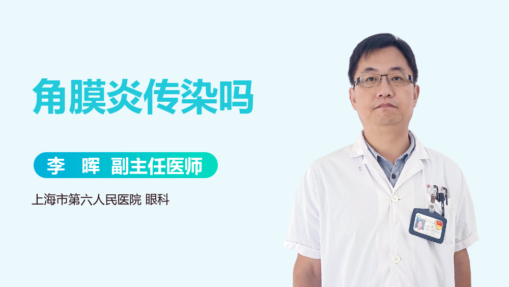 角膜炎传染吗
