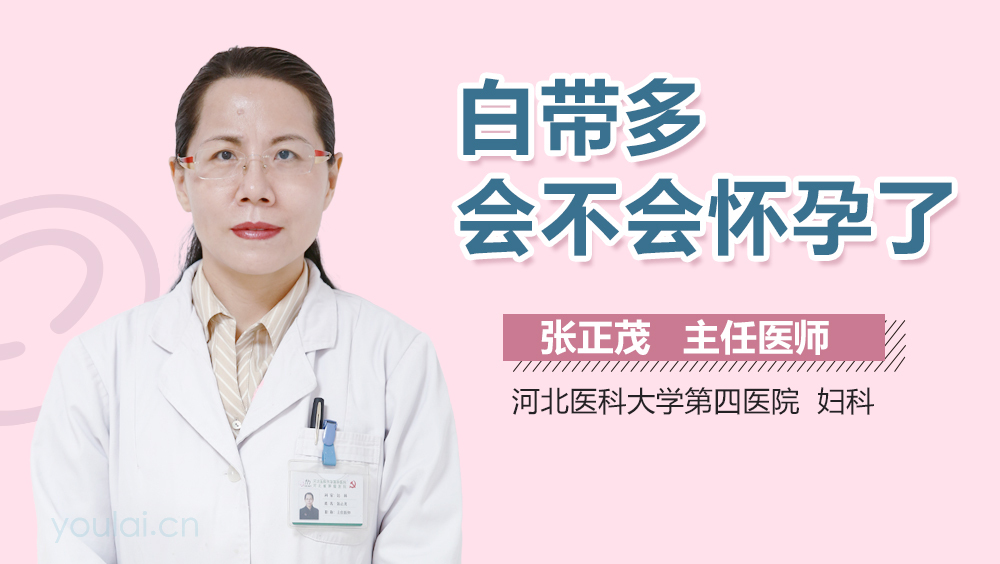 白带多会不会怀孕了