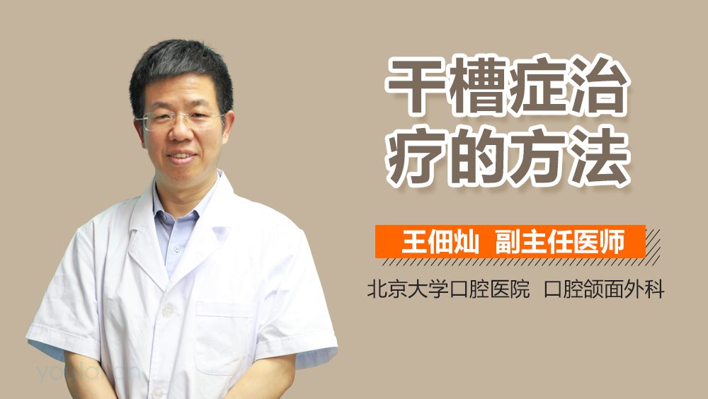 干槽症治疗的方法