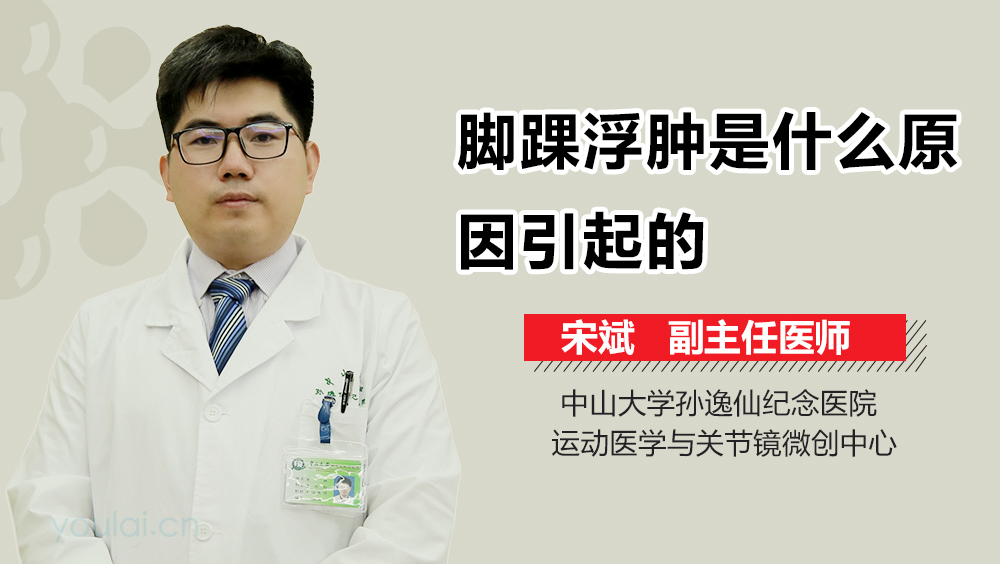 脚踝浮肿是什么原因引起的