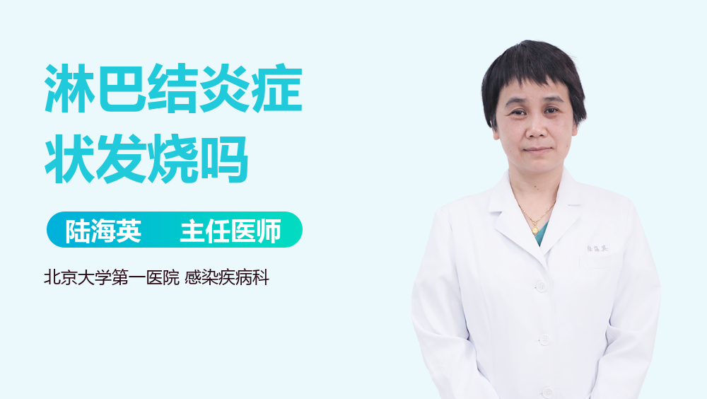 淋巴结炎症状发烧吗