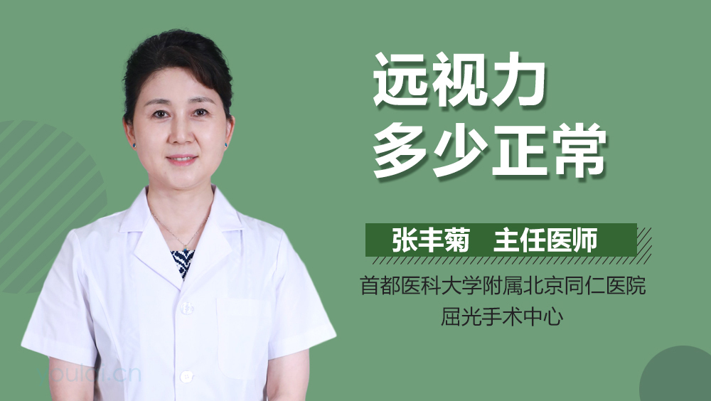 远视力多少正常