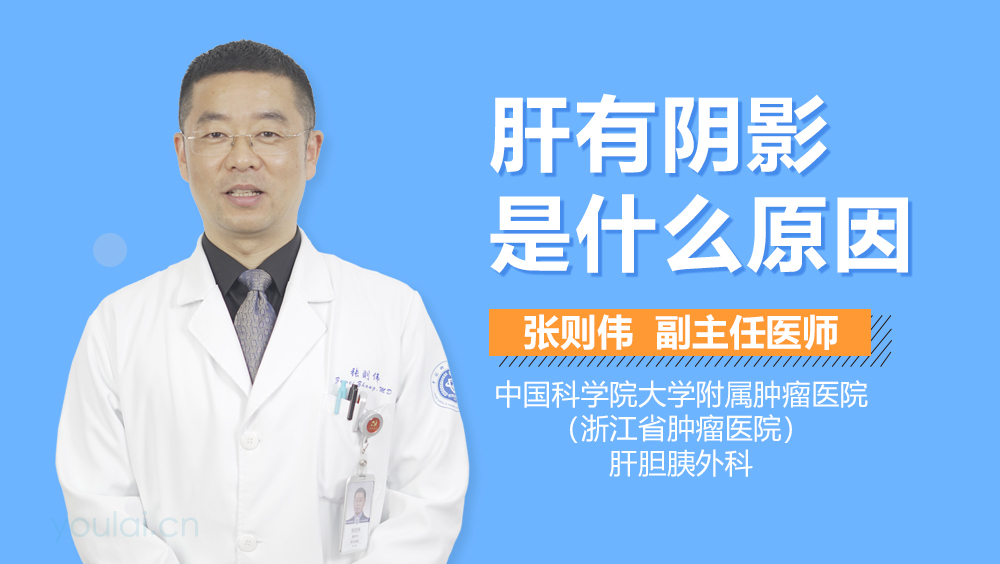 肝有阴影是什么原因