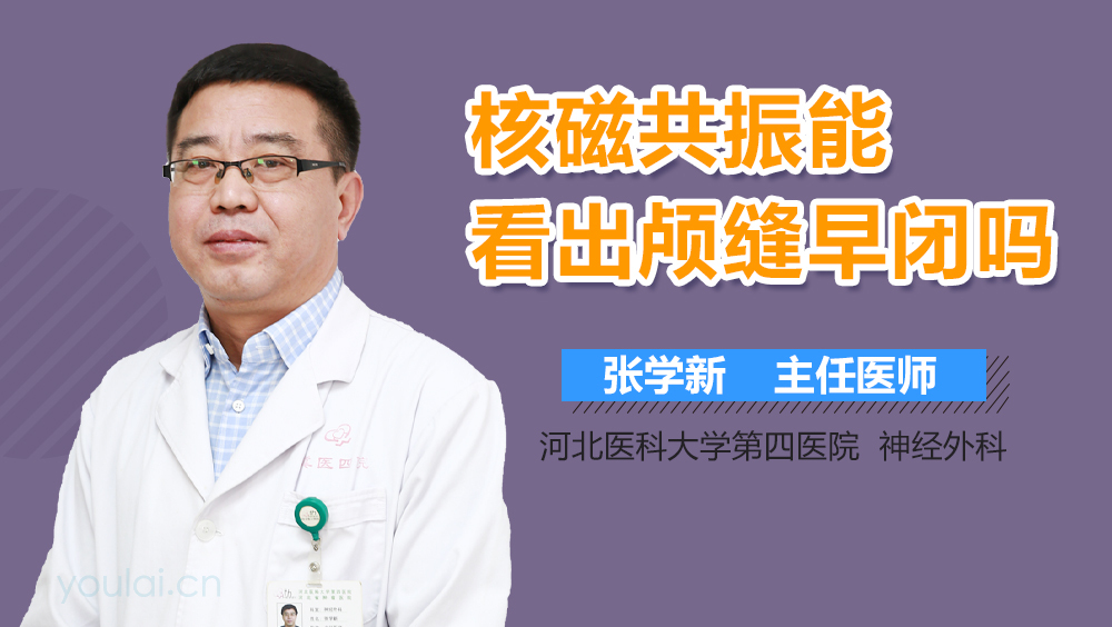 核磁共振能看出颅缝早闭吗