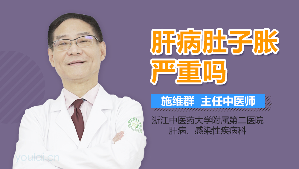 肝病肚子胀严重吗