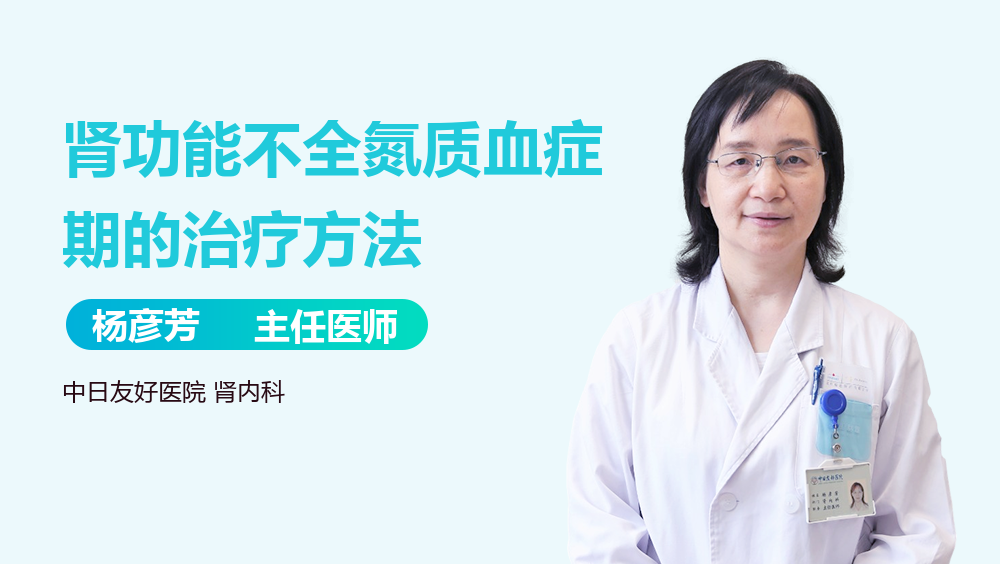 肾功能不全氮质血症期的治疗方法