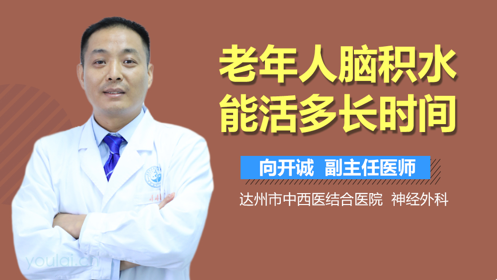 老年人脑积水能活多长时间