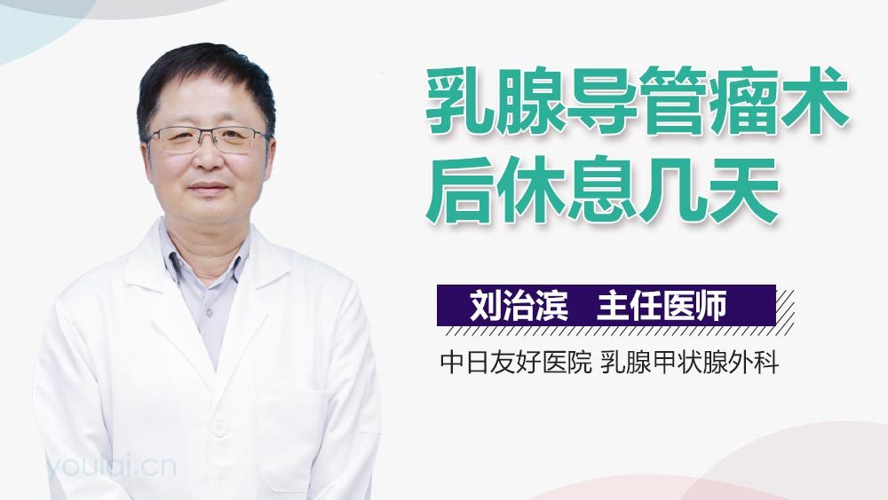乳腺导管瘤术后休息几天
