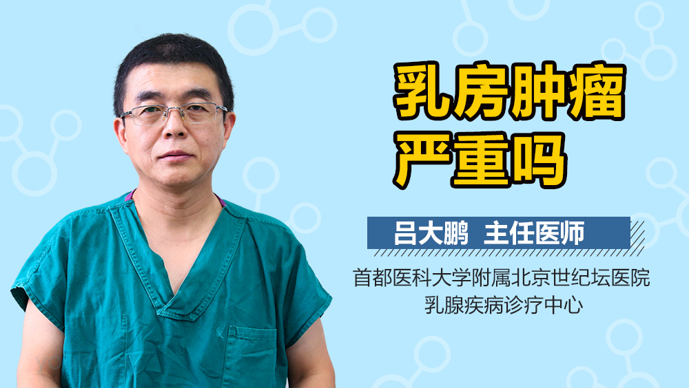 乳房肿瘤严重吗