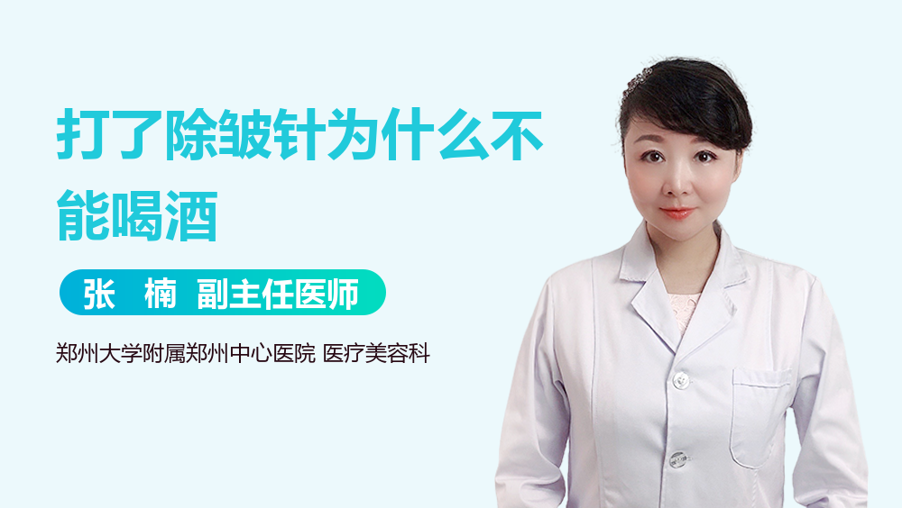 打了除皱针为什么不能喝酒
