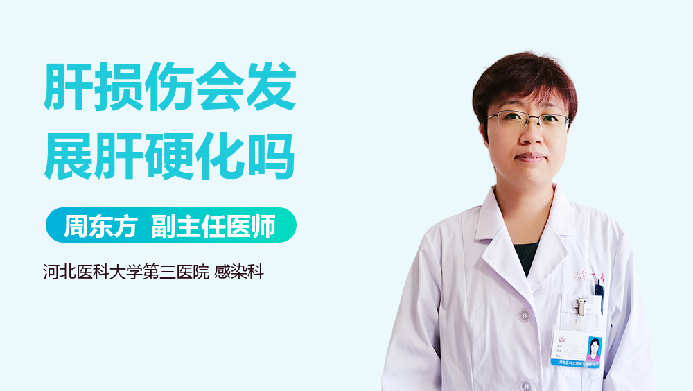 肝损伤会发展肝硬化吗