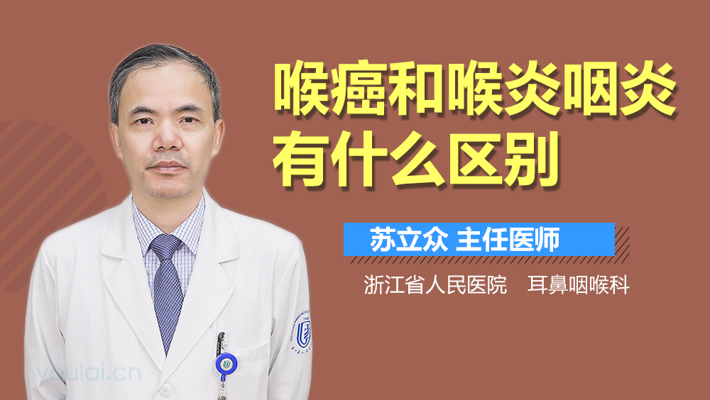 喉癌和喉炎咽炎有什么区别