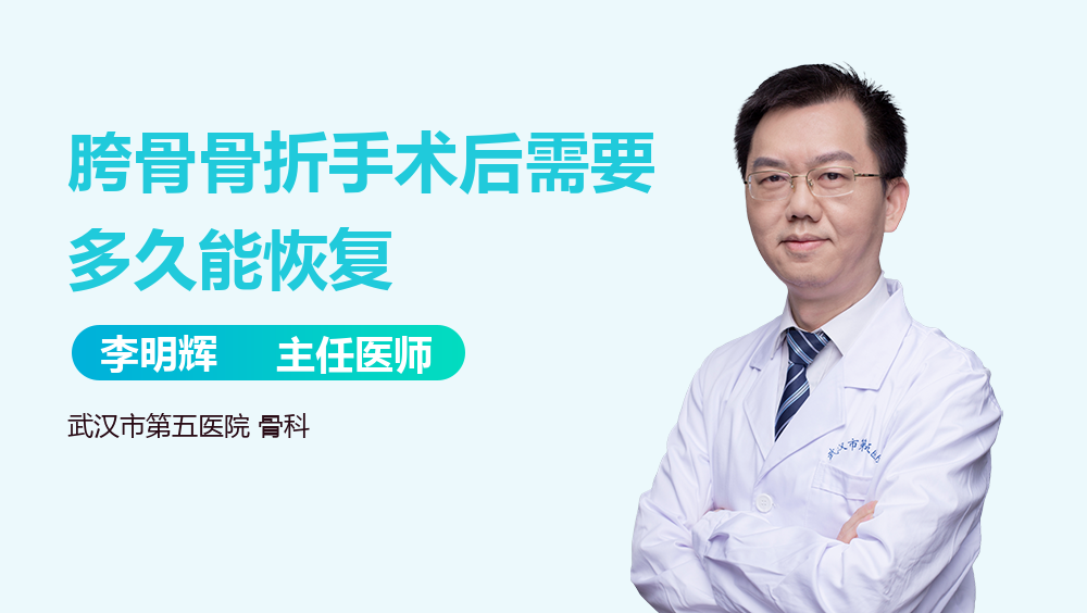 胯骨骨折手术后需要多久能恢复